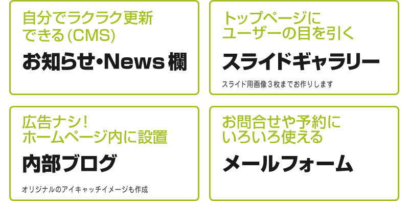 お知らせ・News欄 スライドギャラリー 内部ブログ メールフォーム
